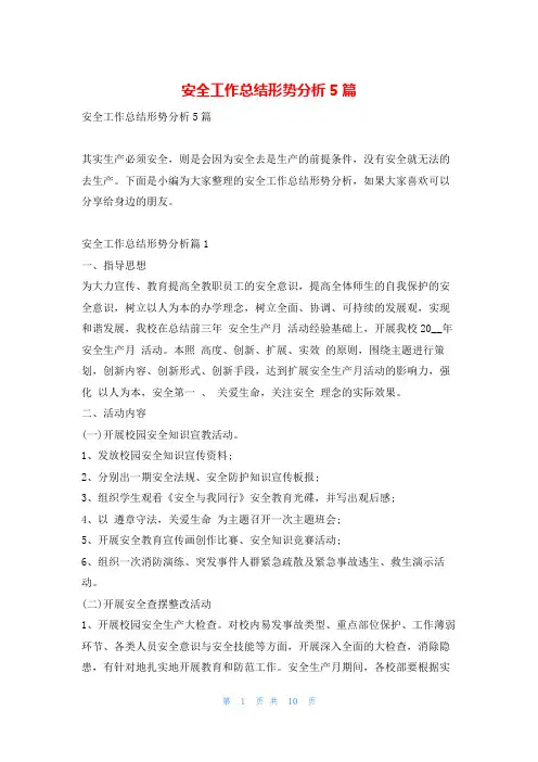 安全工作总结形势分析5篇读友吧