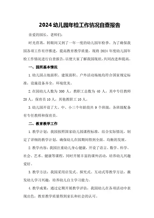 2024幼儿园年检工作情况自查报告