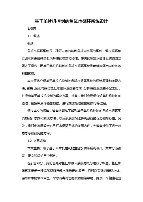 基于单片机控制的鱼缸水循环系统设计