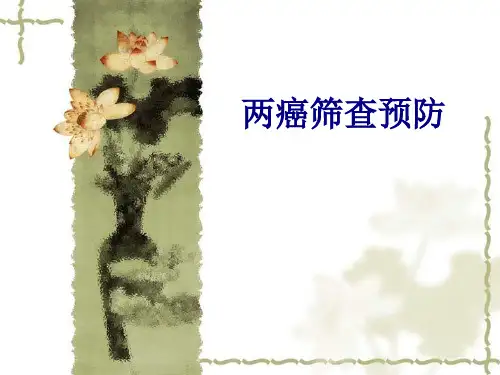 两癌筛查预防优质PPT课件