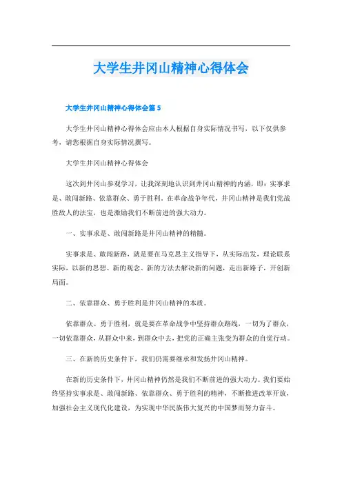 大学生井冈山精神心得体会