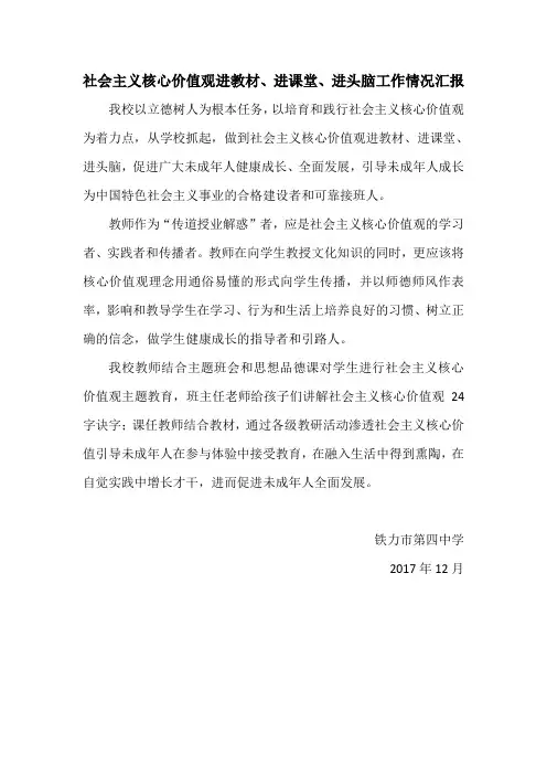 社会主义核心价值观进教材、进课堂、进头脑情况汇报docx