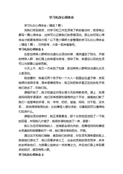 学习礼仪心得体会（精选7篇）