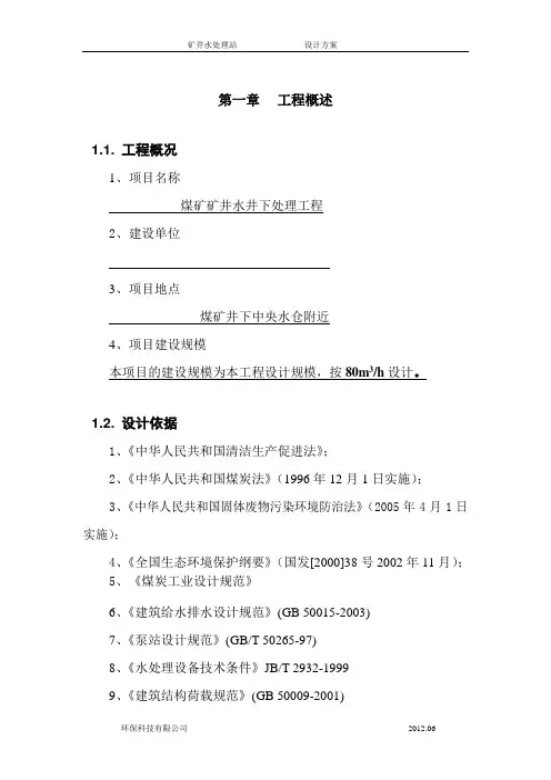 矿井水处理站技术方案(井下)