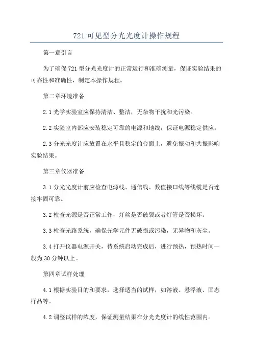 721可见型分光光度计操作规程