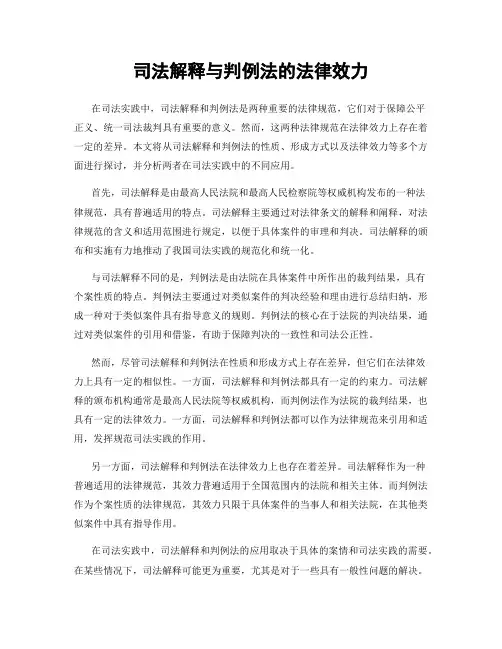 司法解释与判例法的法律效力