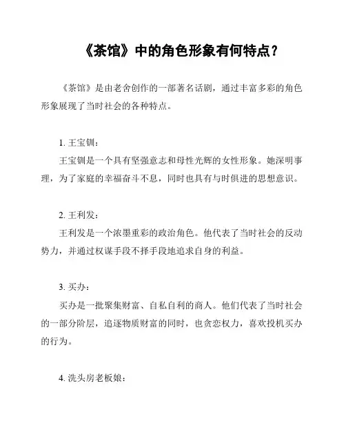 《茶馆》中的角色形象有何特点？