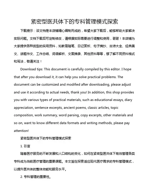 紧密型医共体下的专科管理模式探索
