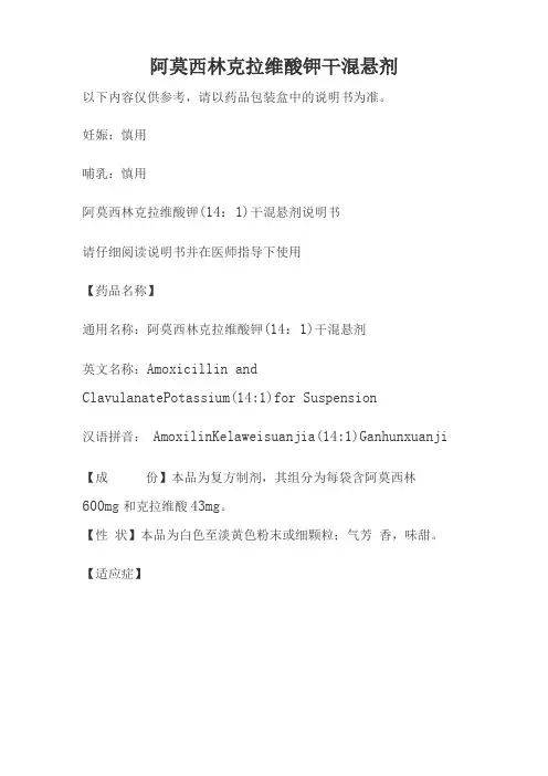 阿莫西林克拉维酸钾14：1干混悬剂说明书