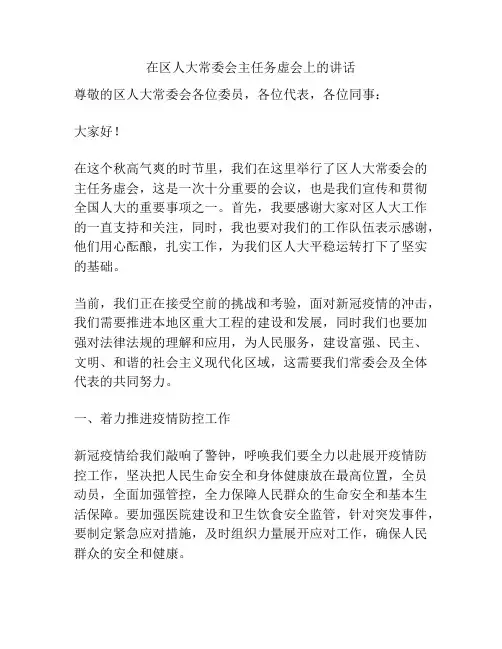 在区人大常委会主任务虚会上的讲话