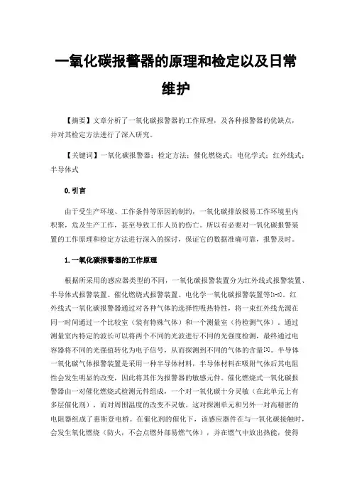 一氧化碳报警器的原理和检定以及日常维护