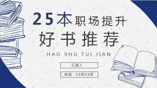 职场提升必备好书推荐职业实用技能学习书单介绍PPT模板课件