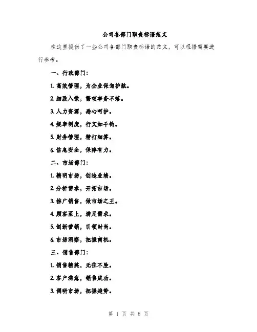 公司各部门职责标语范文（三篇）