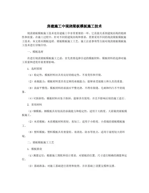 房建施工中现浇梁板模板施工技术