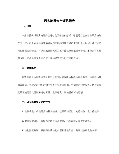 码头地震安全评估报告