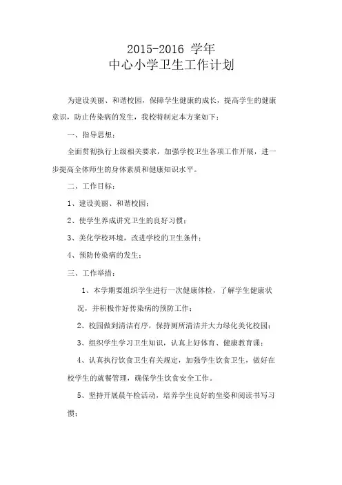 2015-2016学年中心小学卫生工作计划