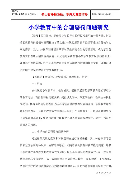 小学教育中的合理惩罚问题研究