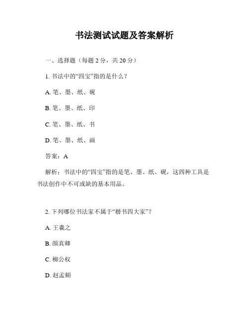 书法测试试题及答案解析