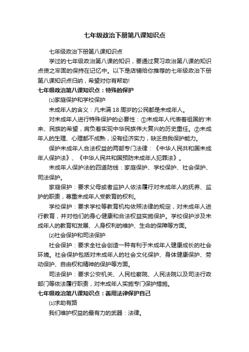 七年级政治下册第八课知识点