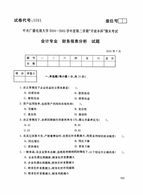 中央电大开放本科会计学专业财务报表分析试题_05