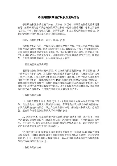 恶性胸腔积液治疗现状及进展分析