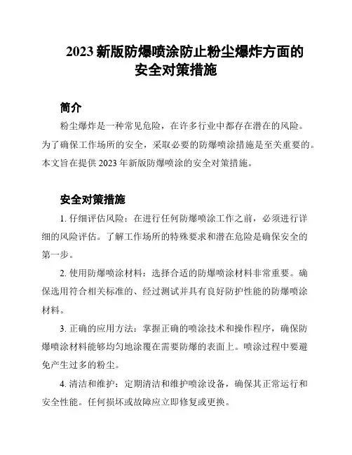 2023新版防爆喷涂防止粉尘爆炸方面的安全对策措施