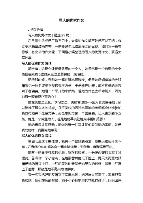 写人的优秀作文