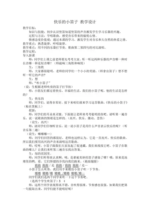 人音版一年级上册音乐教案《快乐的小笛子》