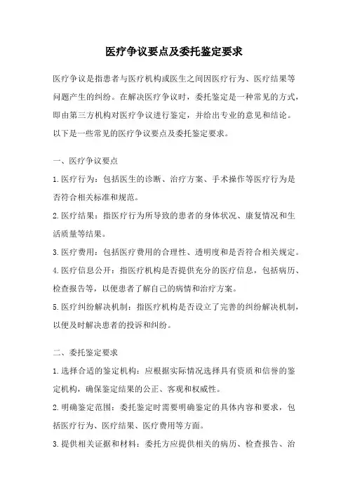 医疗争议要点及委托鉴定要求