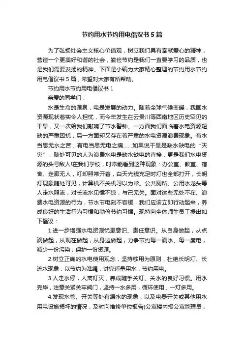 节约用水节约用电倡议书5篇