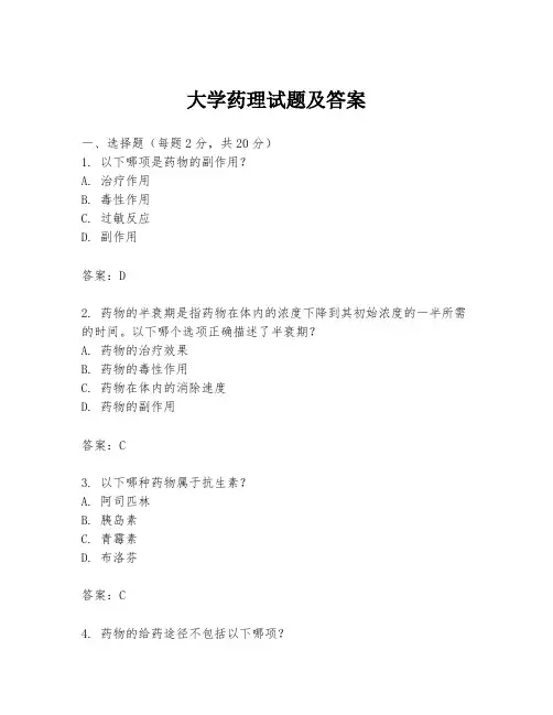 大学药理试题及答案