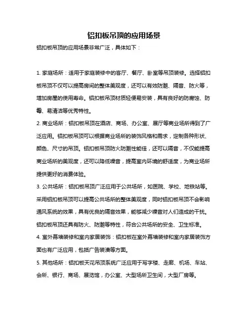 铝扣板吊顶的应用场景