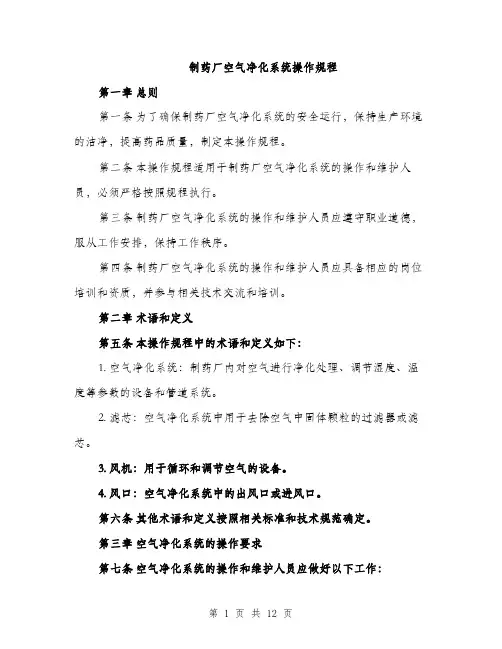 制药厂空气净化系统操作规程（4篇）
