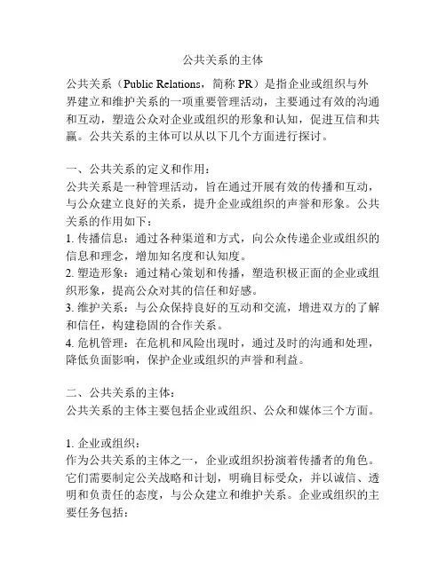 公共关系的主体