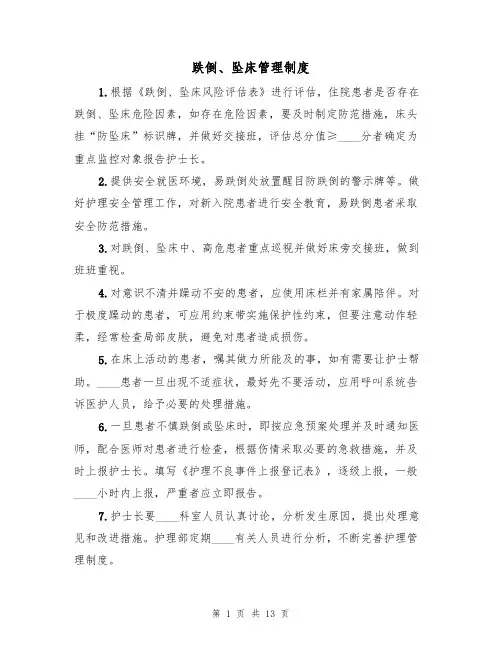 跌倒、坠床管理制度（5篇）