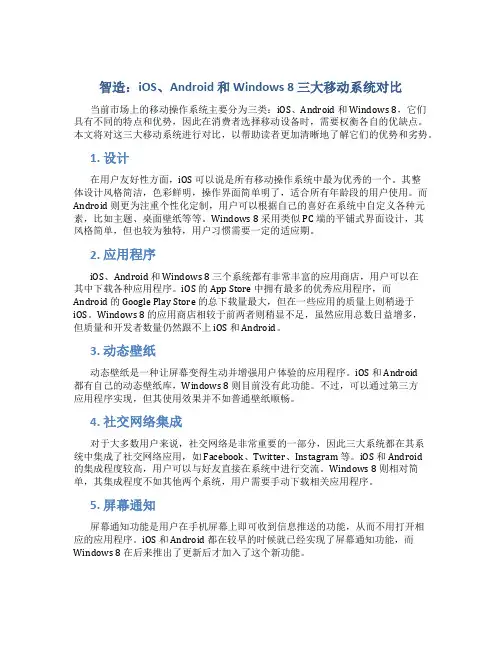 智造：iOS、Android和Windows 8三大移动系统对比