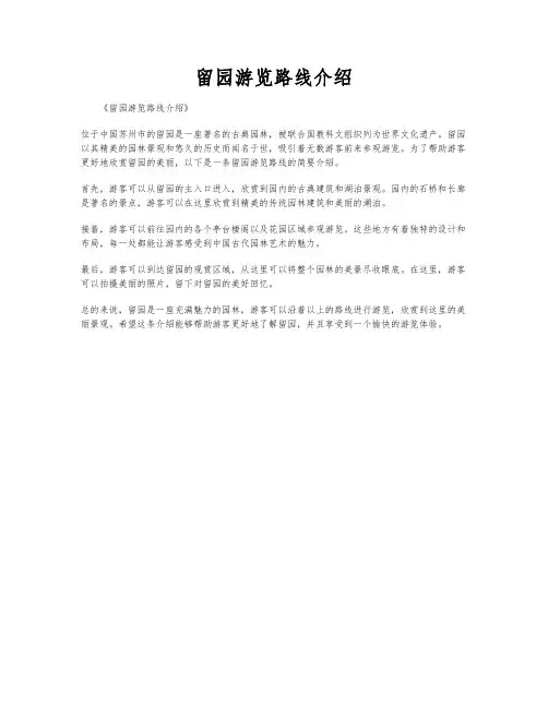 留园游览路线介绍