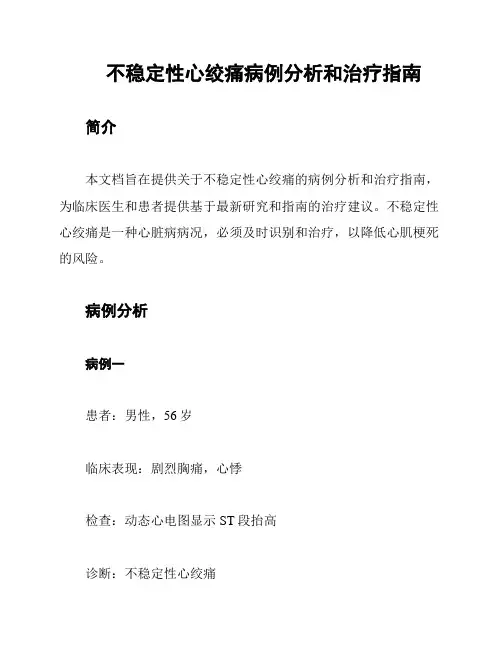 不稳定性心绞痛病例分析和治疗指南