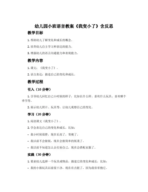 幼儿园小班语言教案《我变小了》含反思