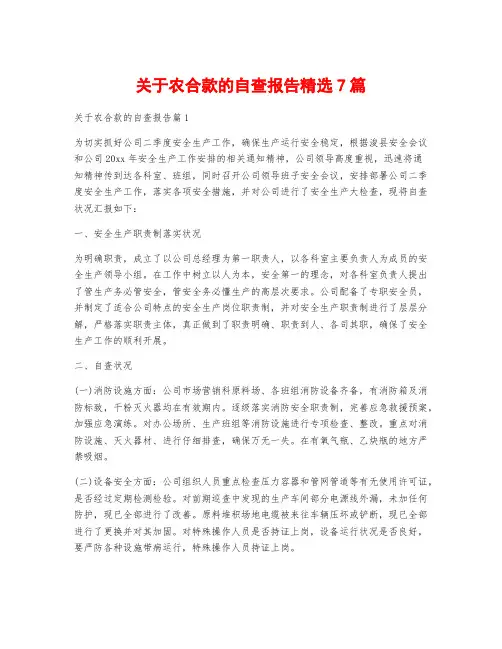 关于农合款的自查报告精选7篇
