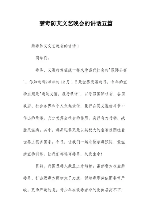禁毒防艾文艺晚会的讲话五篇