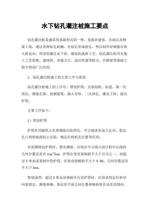 水下钻孔灌注桩施工要点