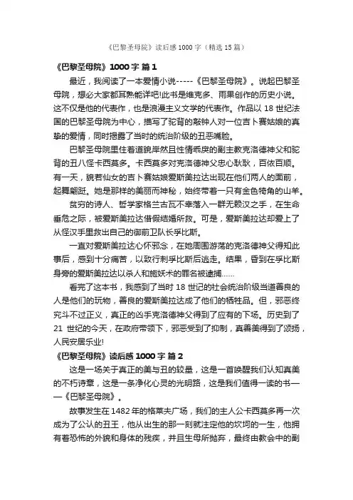 《巴黎圣母院》读后感1000字（精选15篇）