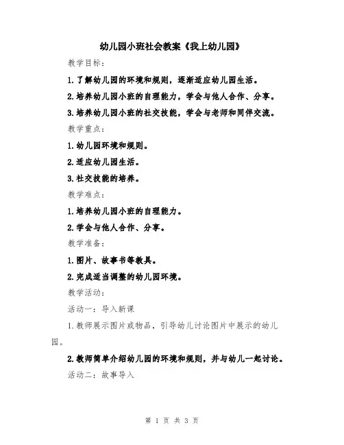 幼儿园小班社会教案《我上幼儿园》