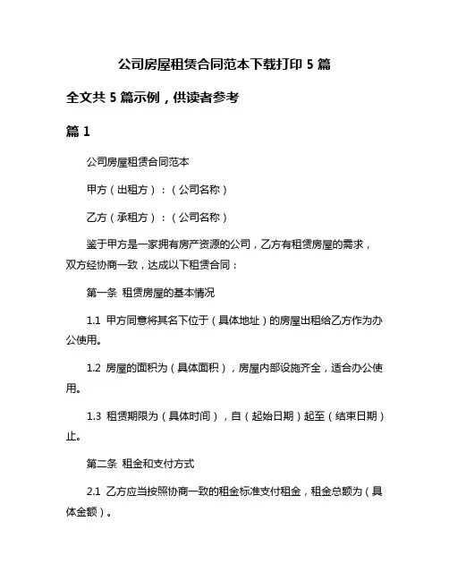 公司房屋租赁合同范本下载打印5篇