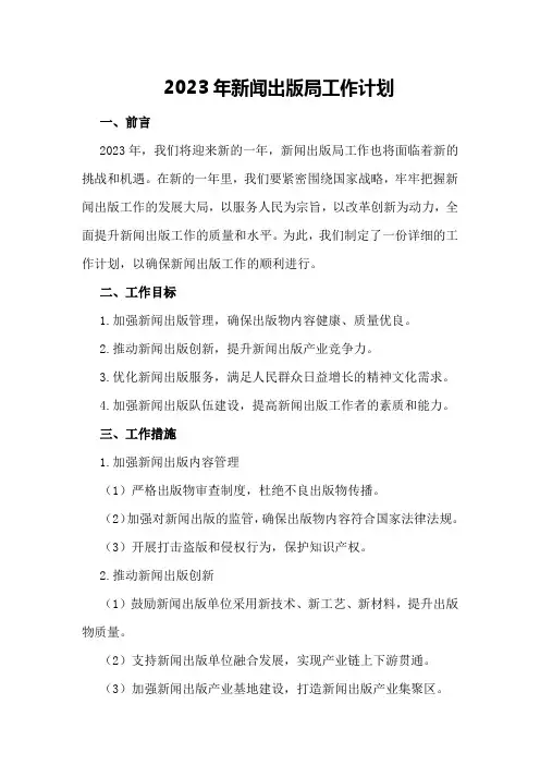 新闻出版局工作计划