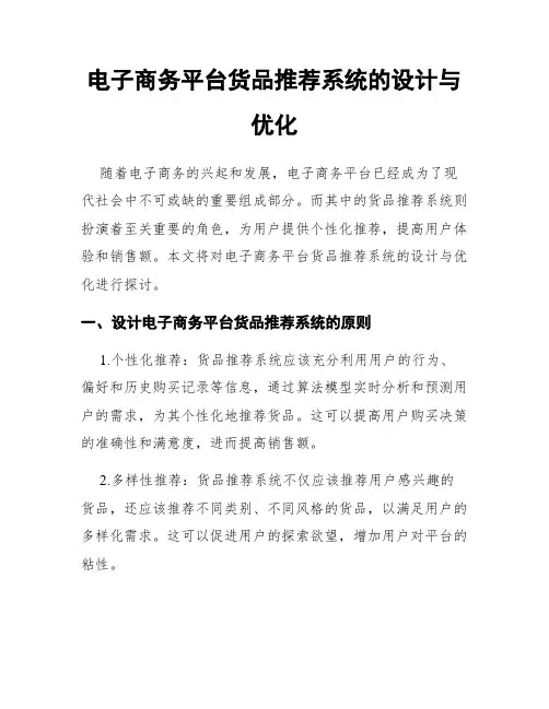 电子商务平台货品推荐系统的设计与优化