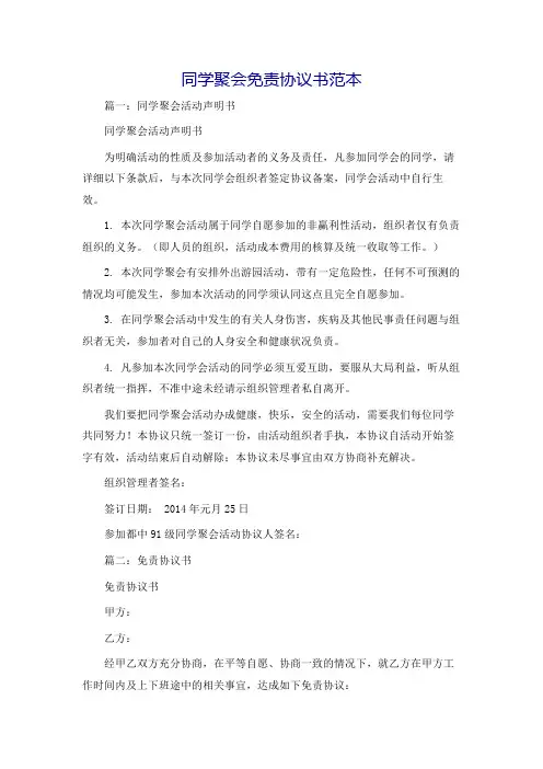 同学聚会免责协议书范本