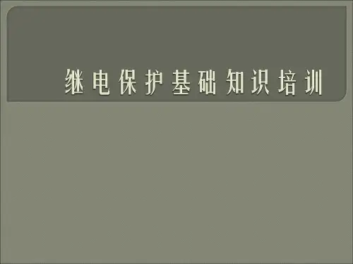 继电保护基础知识