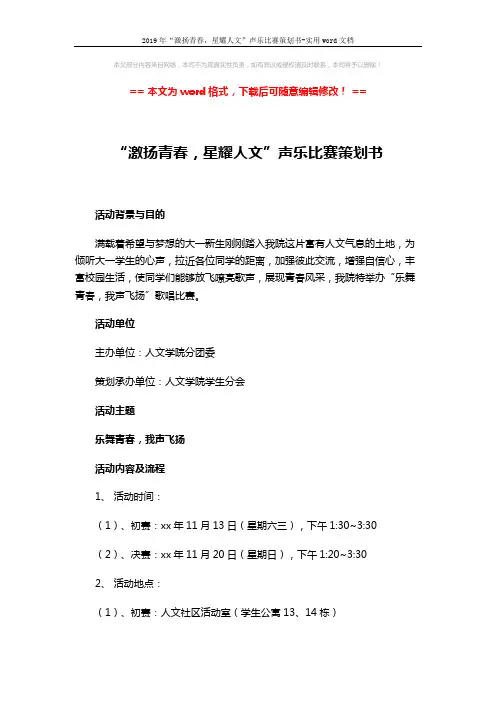 2019年“激扬青春,星耀人文”声乐比赛策划书-实用word文档 (5页)